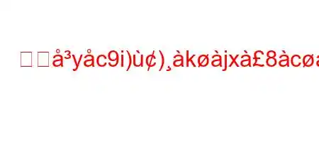 四大yc9i))kjx8cxa9cxn8~88